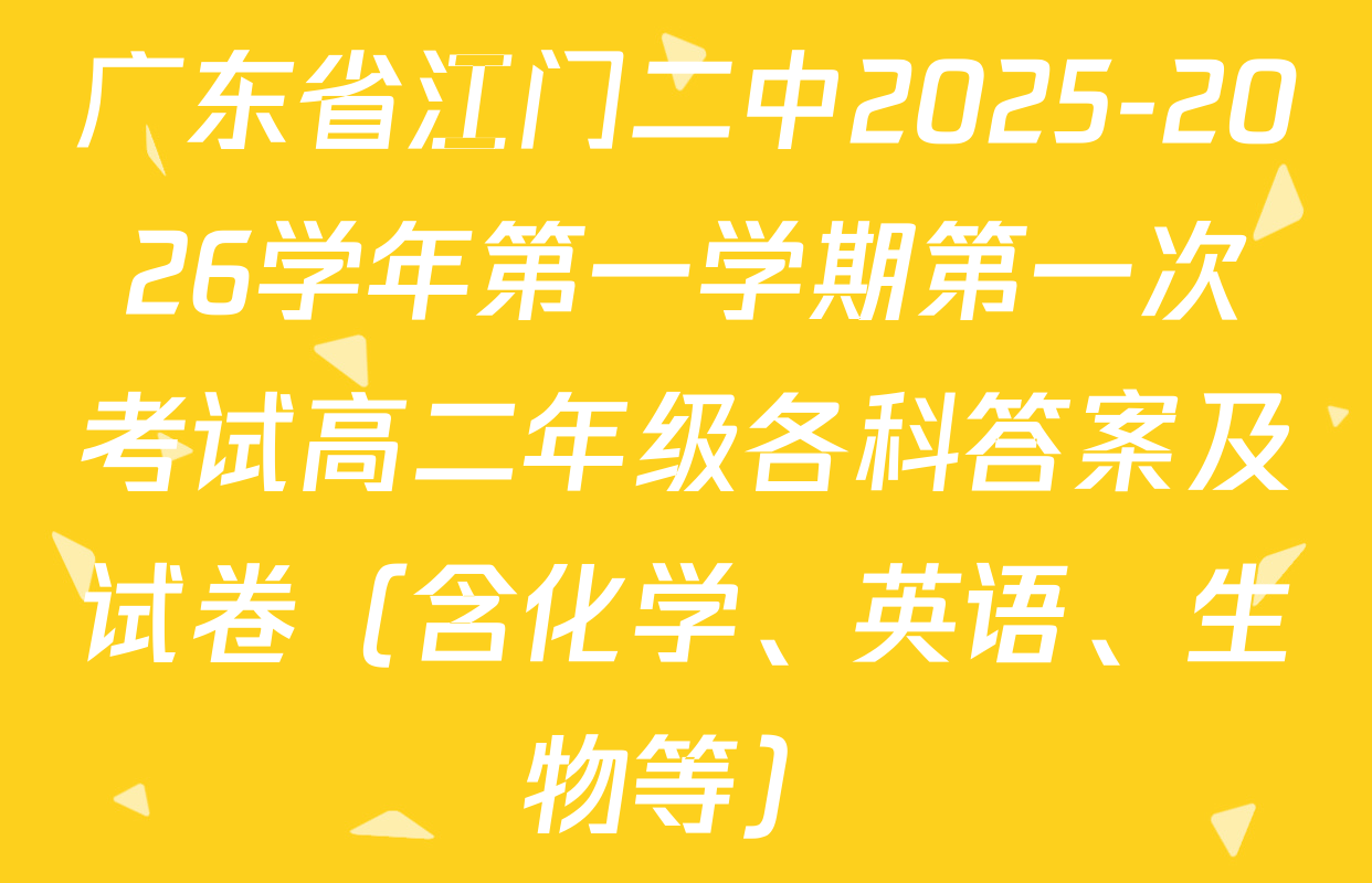 广东省江门二中2025-2026学年第一学期第一次考试高二年级各科答案及试卷（含化学、英语、生物等）