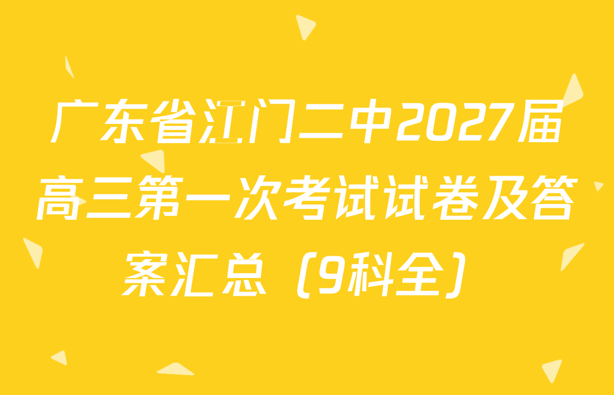 广东省江门二中2027届高三第一次考试试卷及答案汇总（9科全）