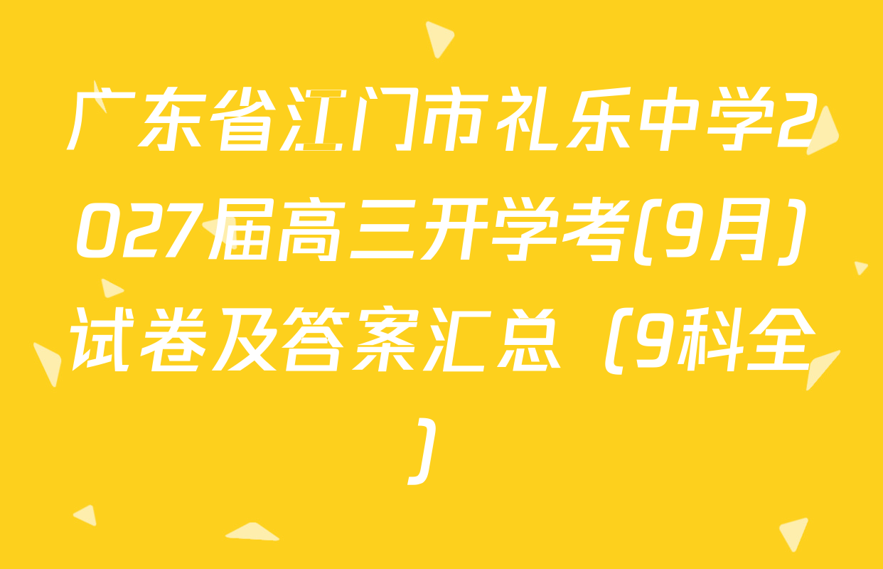 广东省江门市礼乐中学2027届高三开学考(9月)试卷及答案汇总（9科全）