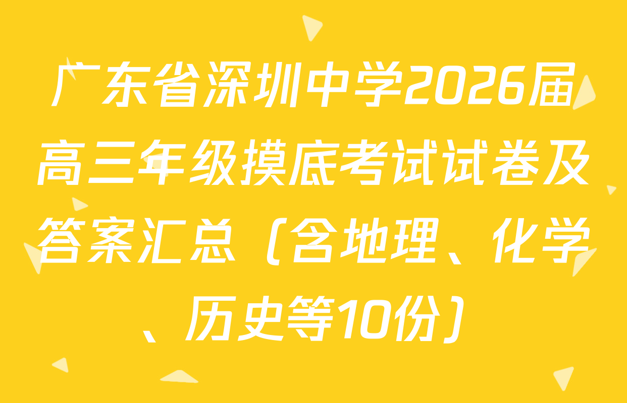 广东省深圳中学2026届高三年级摸底考试试卷及答案汇总（含地理、化学、历史等10份）