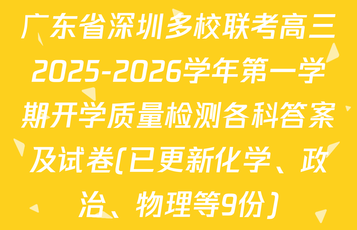 广东省深圳多校联考高三2025-2026学年第一学期开学质量检测各科答案及试卷(已更新化学、政治、物理等9份)