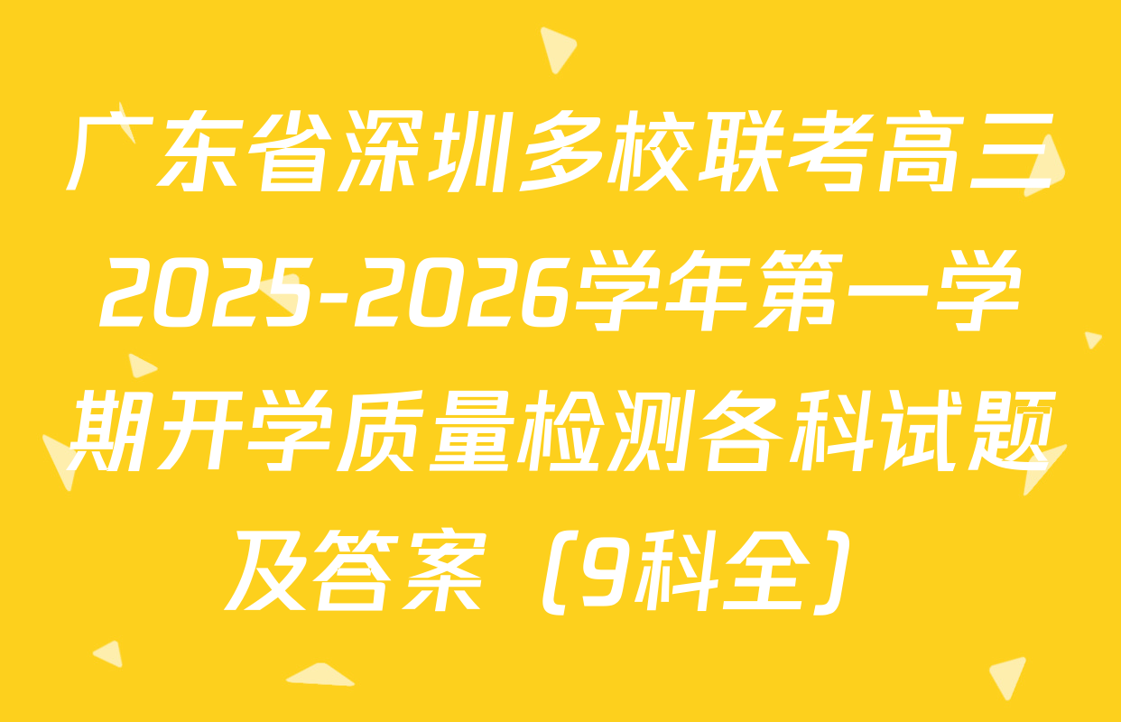 广东省深圳多校联考高三2025-2026学年第一学期开学质量检测各科试题及答案（9科全）