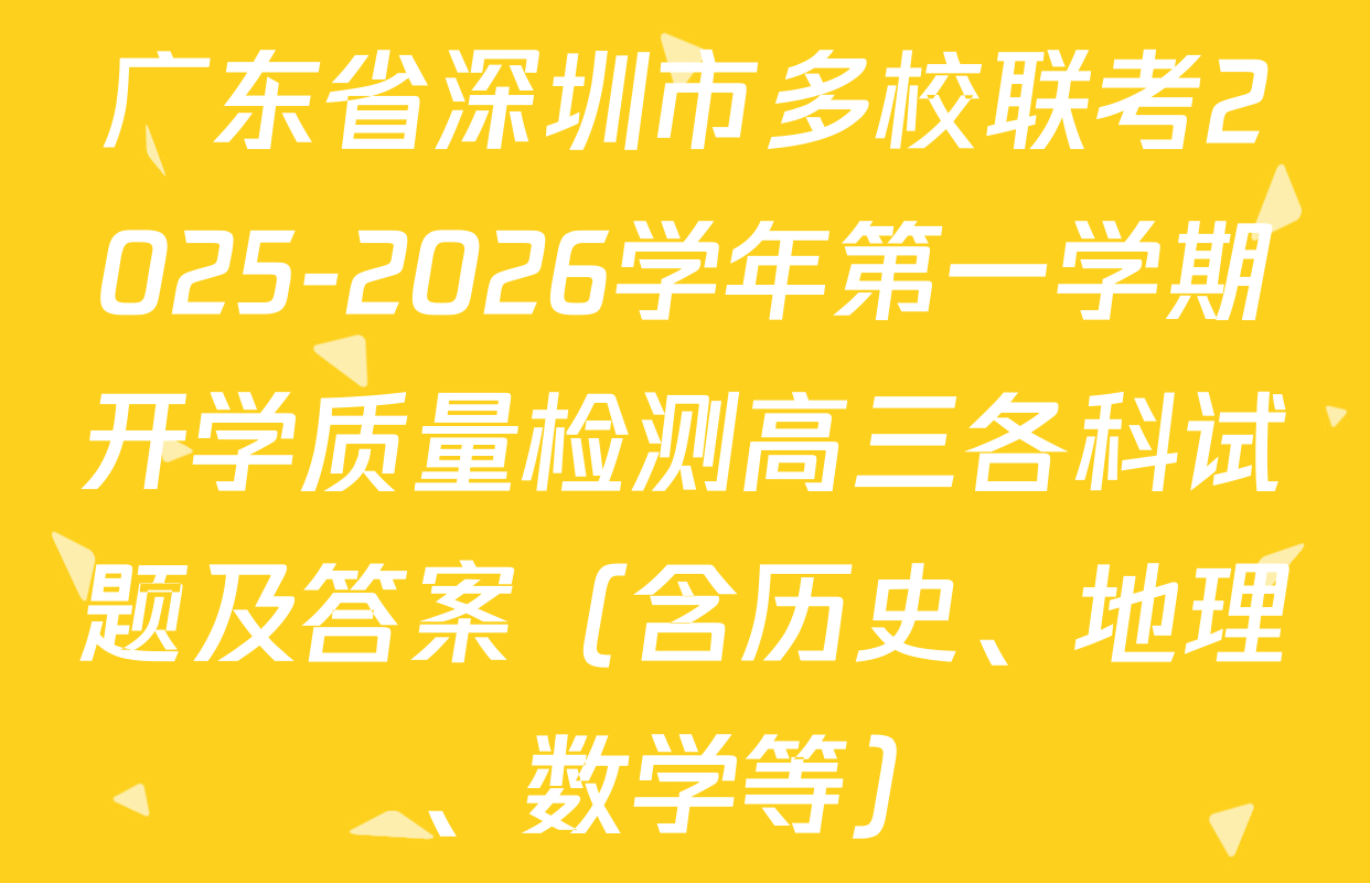 广东省深圳市多校联考2025-2026学年第一学期开学质量检测高三各科试题及答案（含历史、地理、数学等）