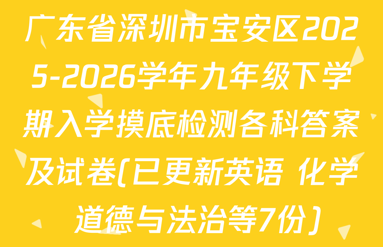 广东省深圳市宝安区2025-2026学年九年级下学期入学摸底检测各科答案及试卷(已更新英语 化学 道德与法治等7份)