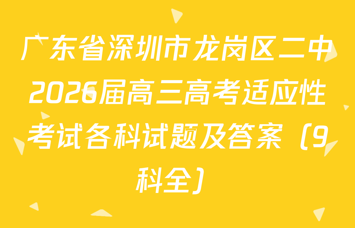 广东省深圳市龙岗区二中2026届高三高考适应性考试各科试题及答案（9科全）