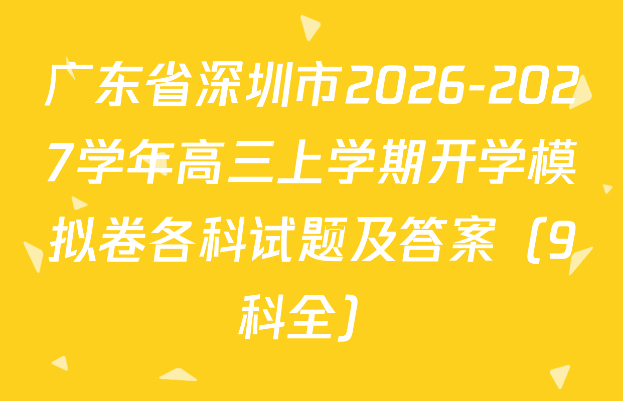 广东省深圳市2026-2027学年高三上学期开学模拟卷各科试题及答案（9科全）
