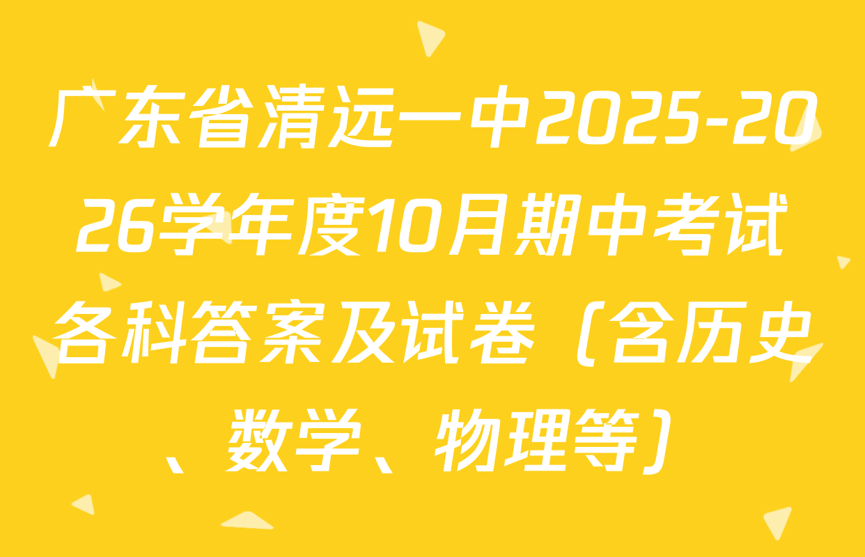 广东省清远一中2025-2026学年度10月期中考试各科答案及试卷（含历史、数学、物理等）