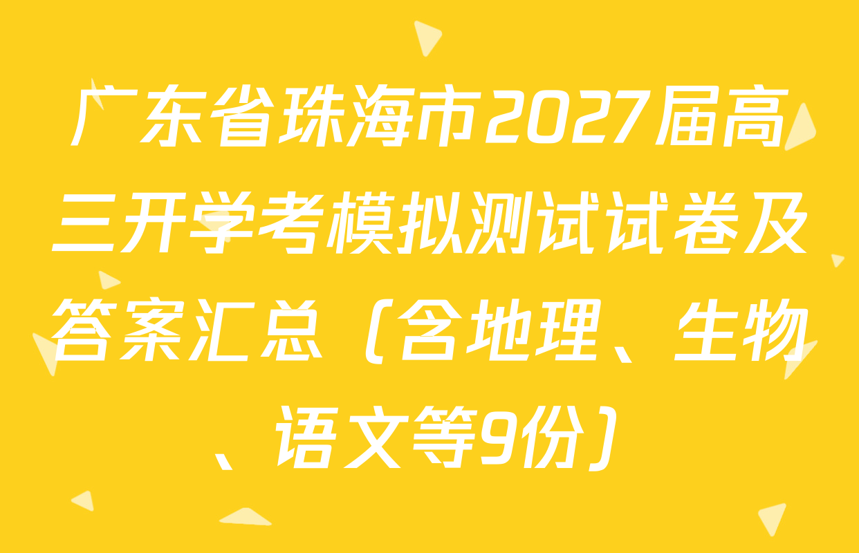 广东省珠海市2027届高三开学考模拟测试试卷及答案汇总（含地理、生物、语文等9份）