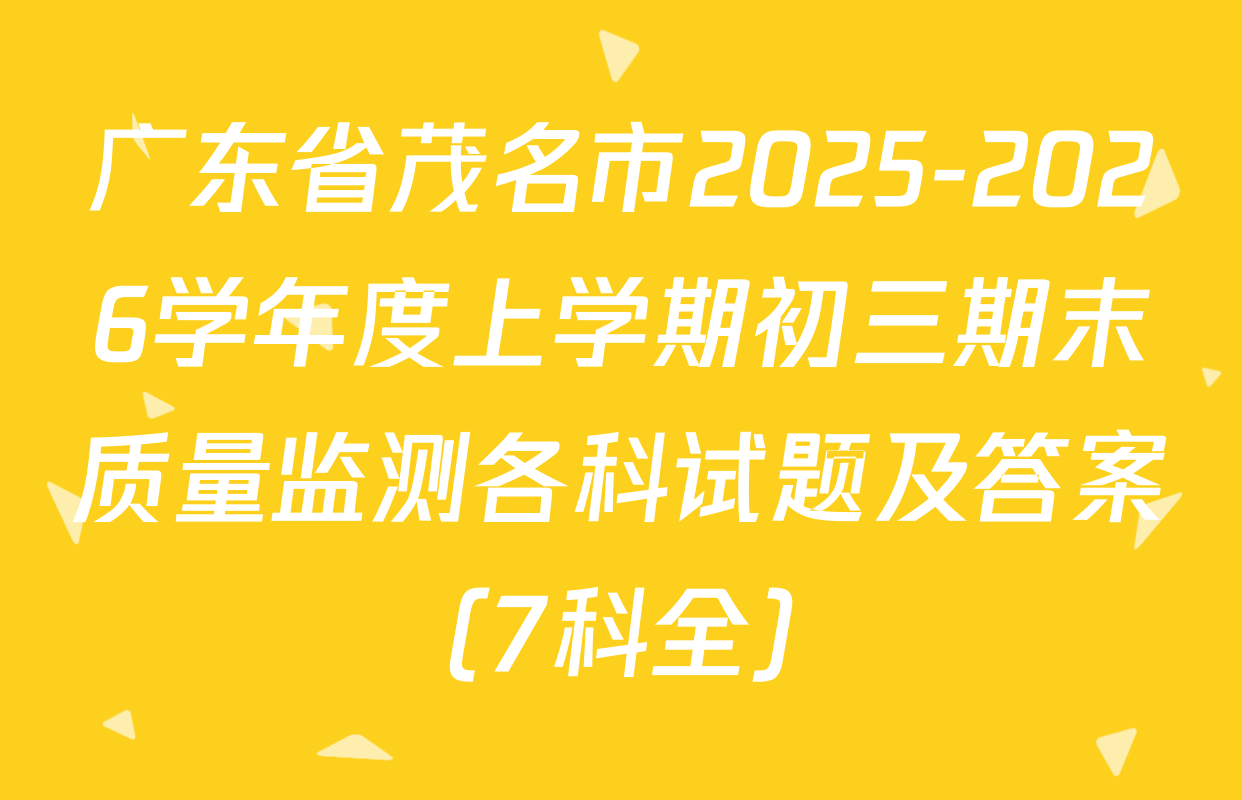 广东省茂名市2025-2026学年度上学期初三期末质量监测各科试题及答案（7科全）