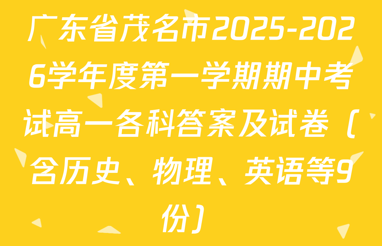 广东省茂名市2025-2026学年度第一学期期中考试高一各科答案及试卷（含历史、物理、英语等9份）