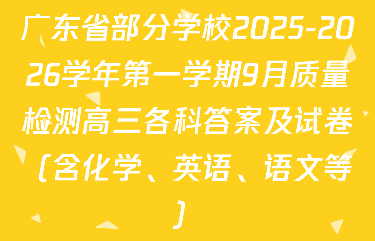 广东省部分学校2025-2026学年第一学期9月质量检测高三各科答案及试卷（含化学、英语、语文等）
