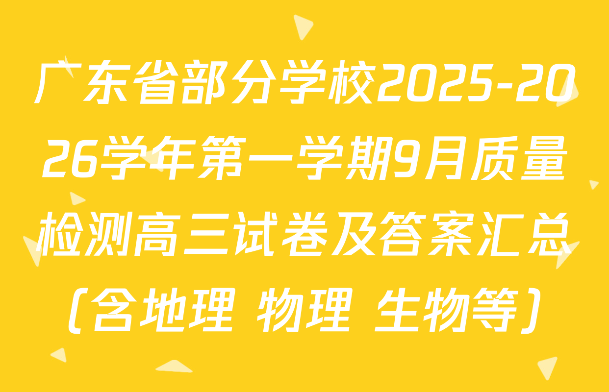广东省部分学校2025-2026学年第一学期9月质量检测高三试卷及答案汇总（含地理 物理 生物等）