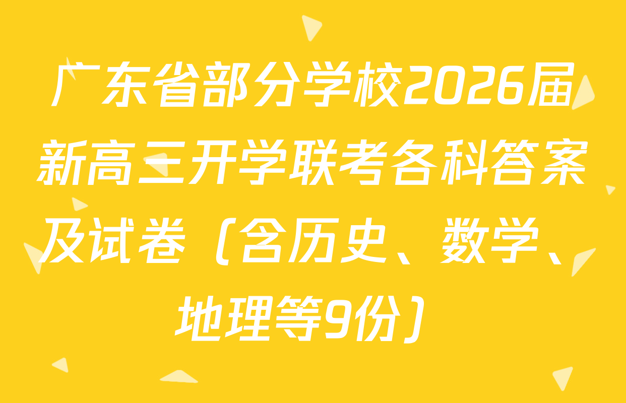 广东省部分学校2026届新高三开学联考各科答案及试卷（含历史、数学、地理等9份）