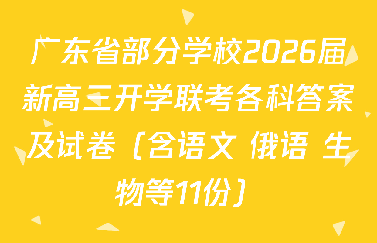 广东省部分学校2026届新高三开学联考各科答案及试卷（含语文 俄语 生物等11份）