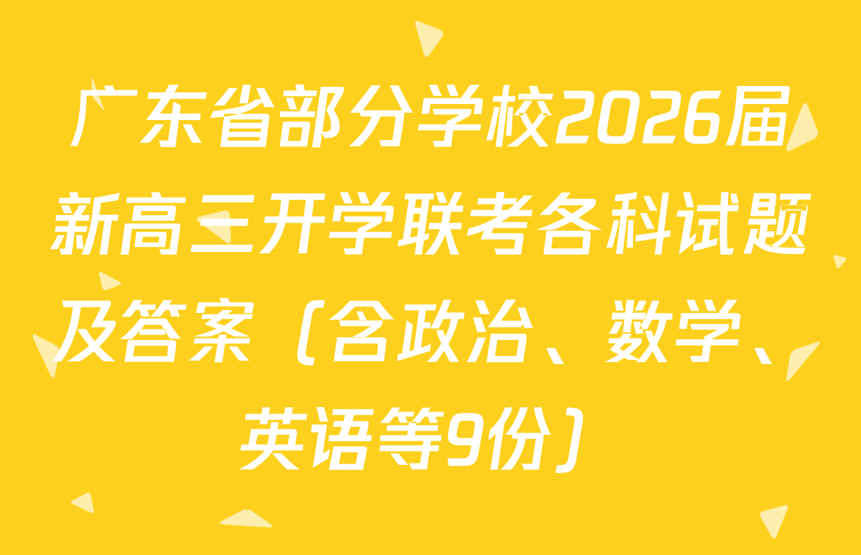 广东省部分学校2026届新高三开学联考各科试题及答案（含政治、数学、英语等9份）