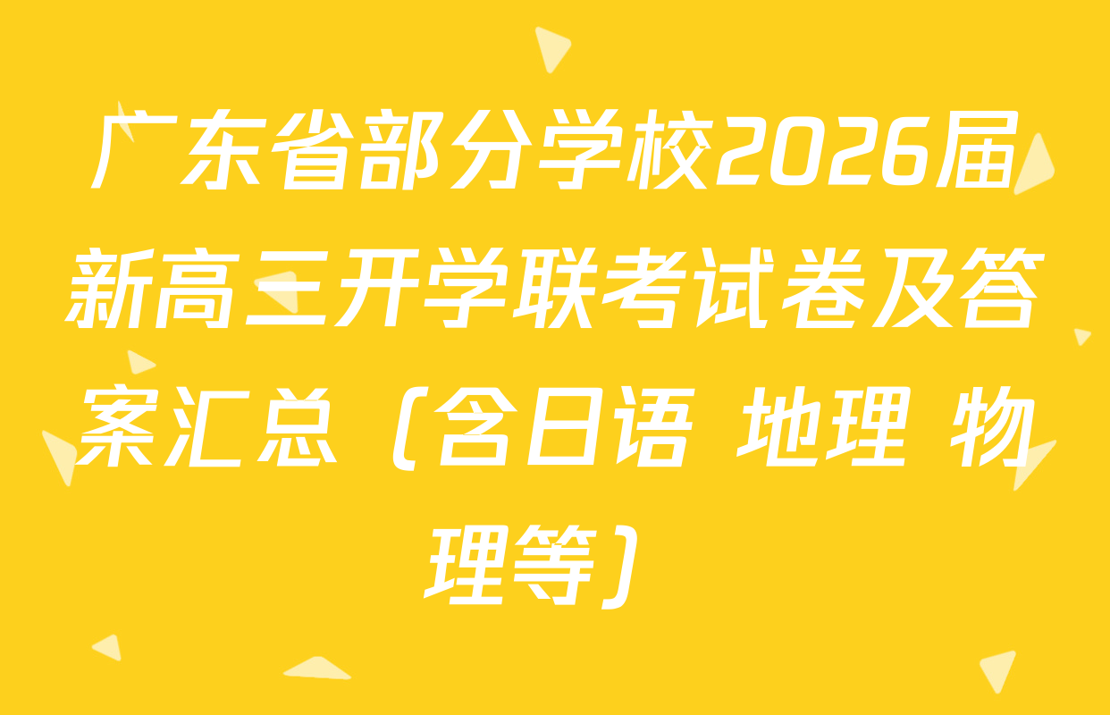 广东省部分学校2026届新高三开学联考试卷及答案汇总（含日语 地理 物理等）