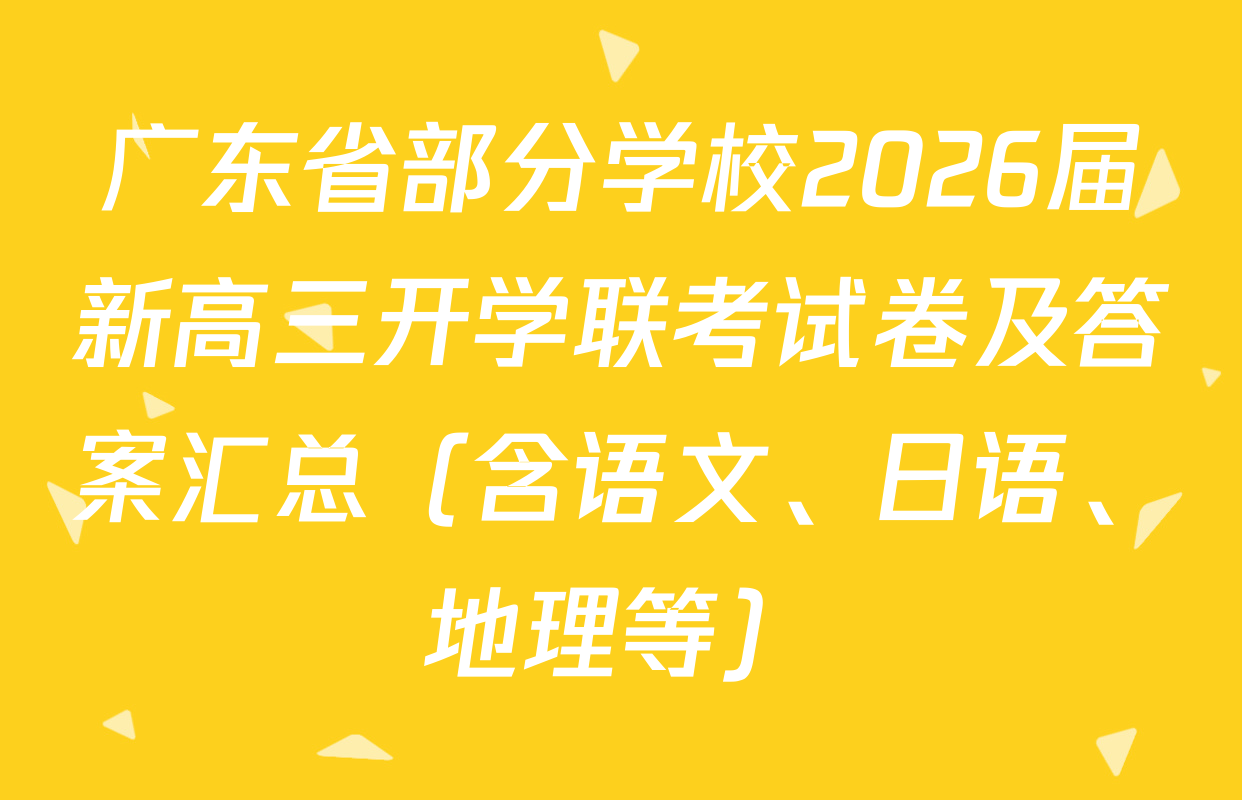 广东省部分学校2026届新高三开学联考试卷及答案汇总（含语文、日语、地理等）