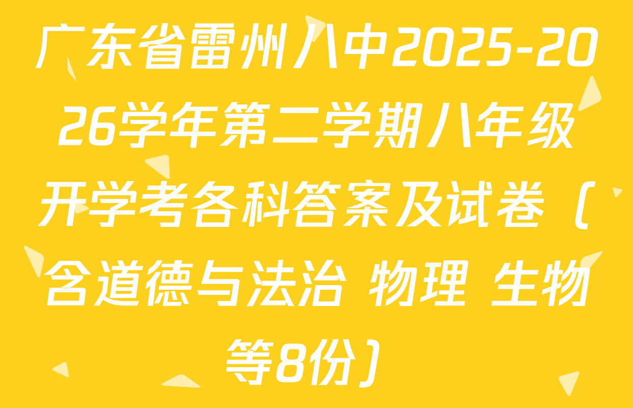 广东省雷州八中2025-2026学年第二学期八年级开学考各科答案及试卷（含道德与法治 物理 生物等8份）