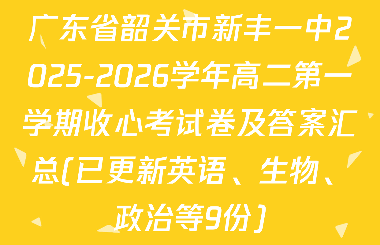 广东省韶关市新丰一中2025-2026学年高二第一学期收心考试卷及答案汇总(已更新英语、生物、政治等9份)