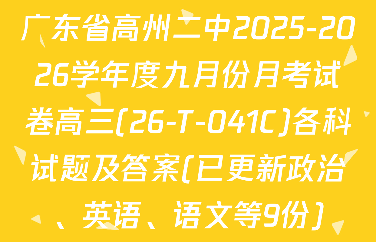 广东省高州二中2025-2026学年度九月份月考试卷高三(26-T-041C)各科试题及答案(已更新政治、英语、语文等9份)