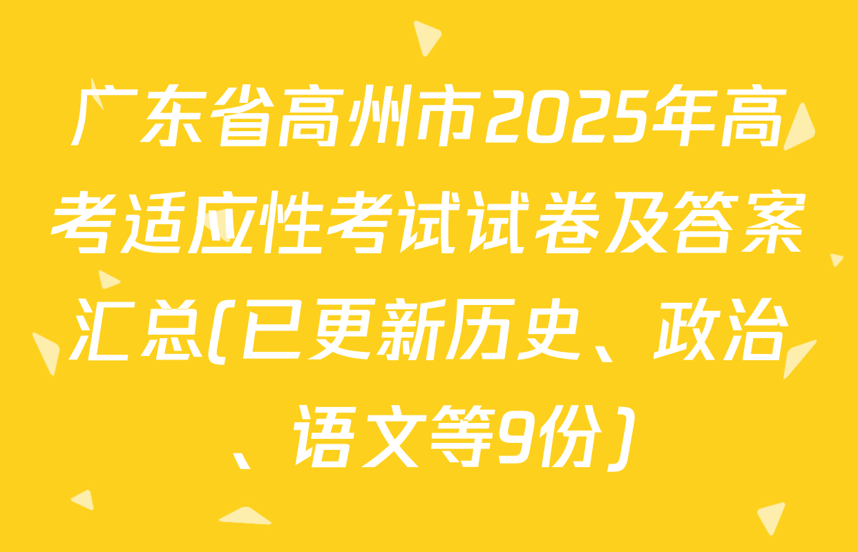 广东省高州市2025年高考适应性考试试卷及答案汇总(已更新历史、政治、语文等9份)