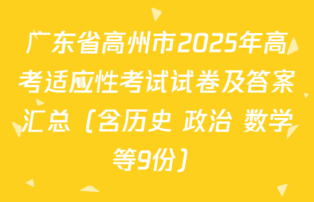 广东省高州市2025年高考适应性考试试卷及答案汇总（含历史 政治 数学等9份）