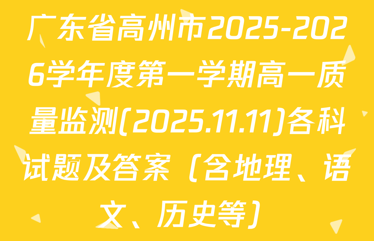 广东省高州市2025-2026学年度第一学期高一质量监测(2025.11.11)各科试题及答案（含地理、语文、历史等）