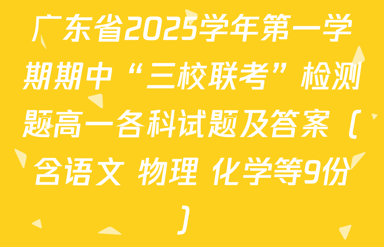 广东省2025学年第一学期期中“三校联考”检测题高一各科试题及答案（含语文 物理 化学等9份）