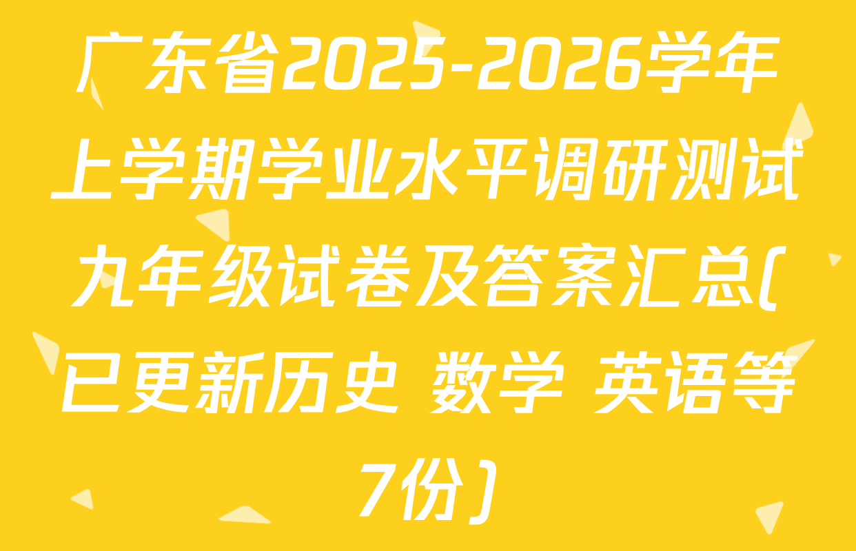 广东省2025-2026学年上学期学业水平调研测试九年级试卷及答案汇总(已更新历史 数学 英语等7份)