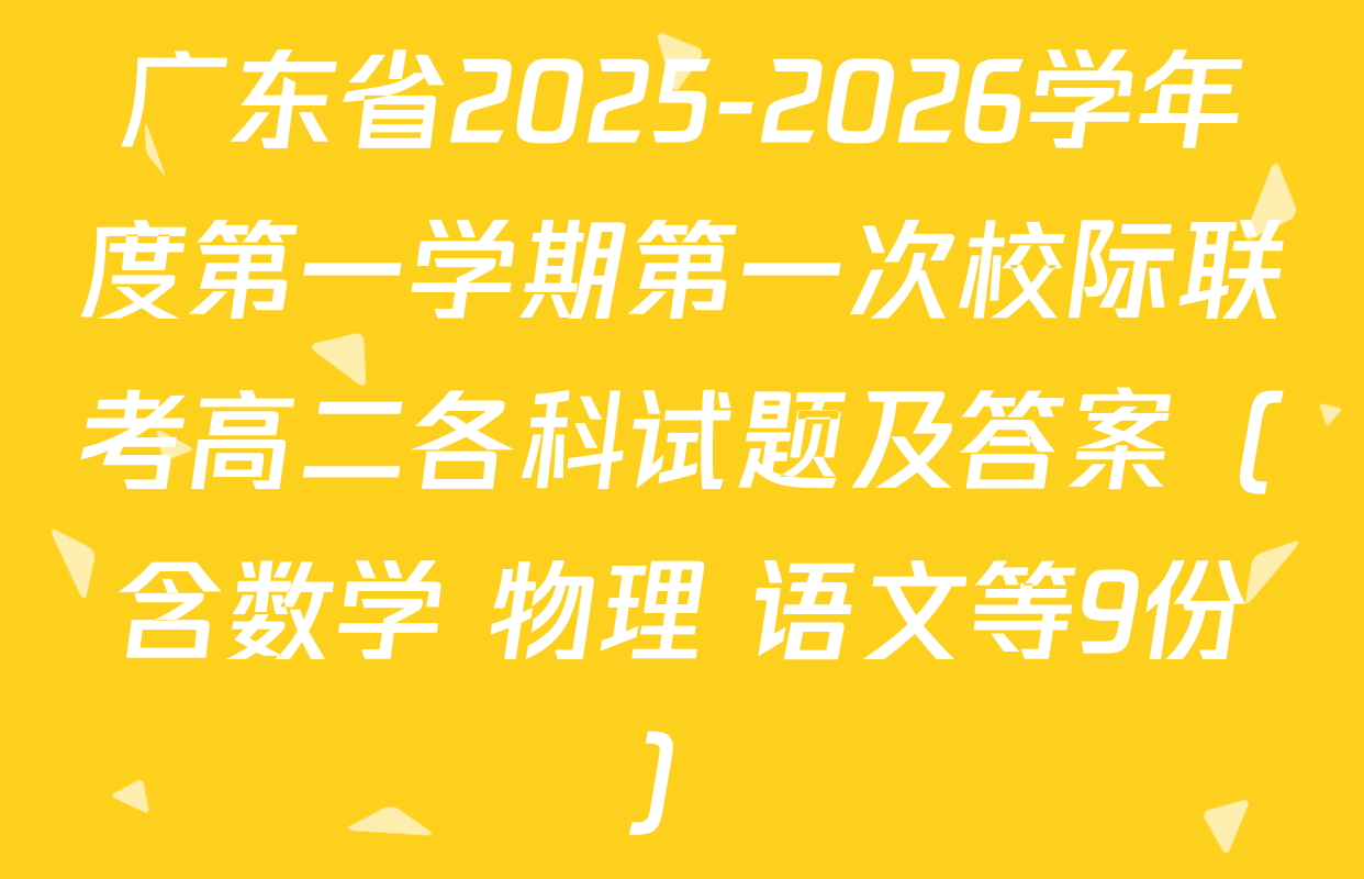 广东省2025-2026学年度第一学期第一次校际联考高二各科试题及答案（含数学 物理 语文等9份）
