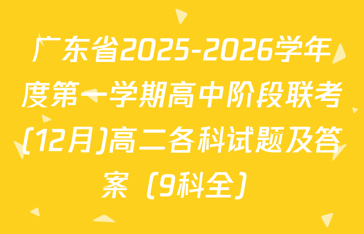 广东省2025-2026学年度第一学期高中阶段联考(12月)高二各科试题及答案（9科全）