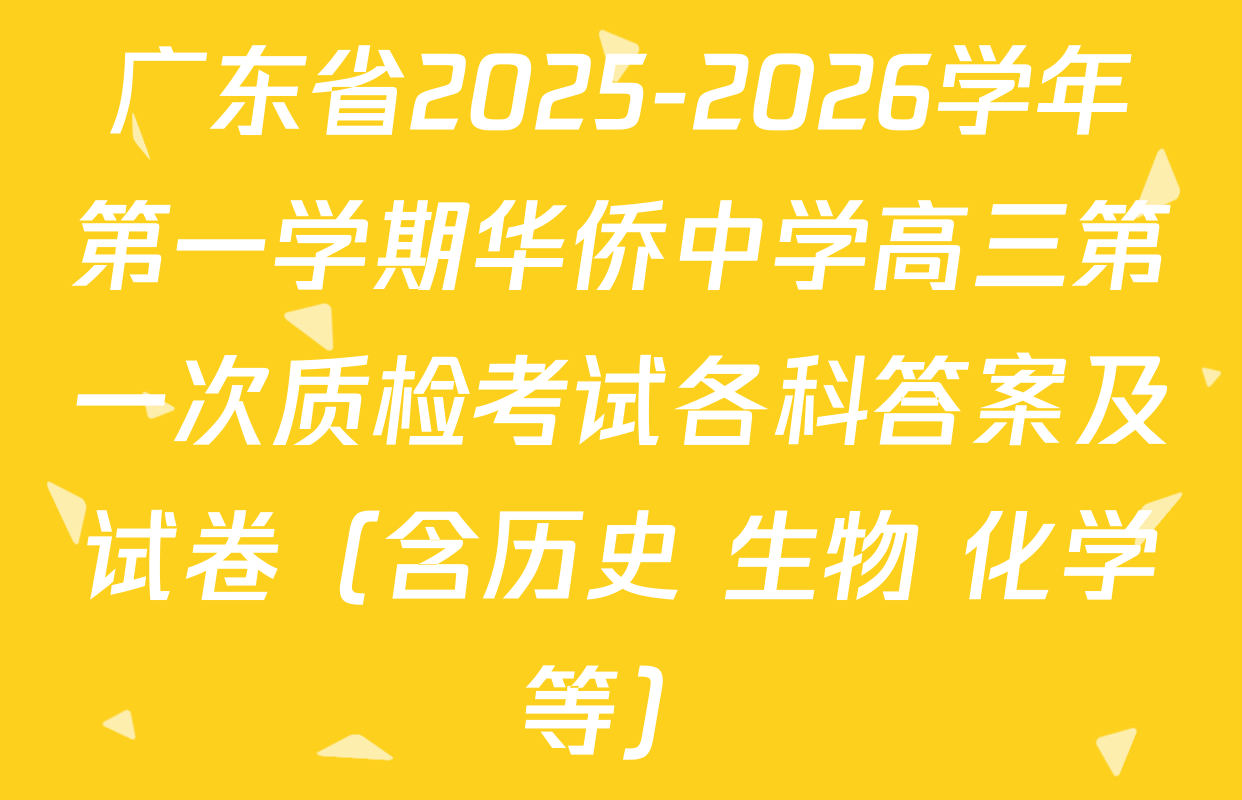 广东省2025-2026学年第一学期华侨中学高三第一次质检考试各科答案及试卷（含历史 生物 化学等）