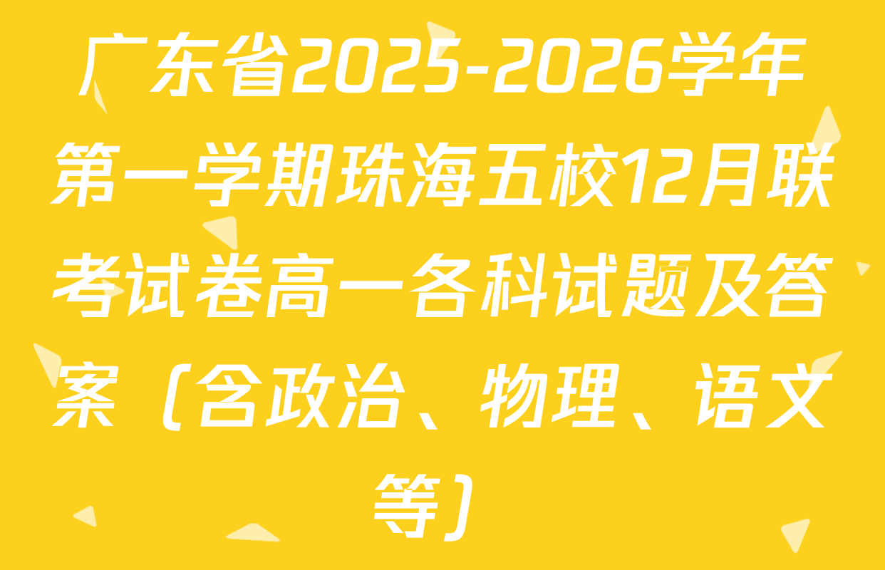 广东省2025-2026学年第一学期珠海五校12月联考试卷高一各科试题及答案（含政治、物理、语文等）