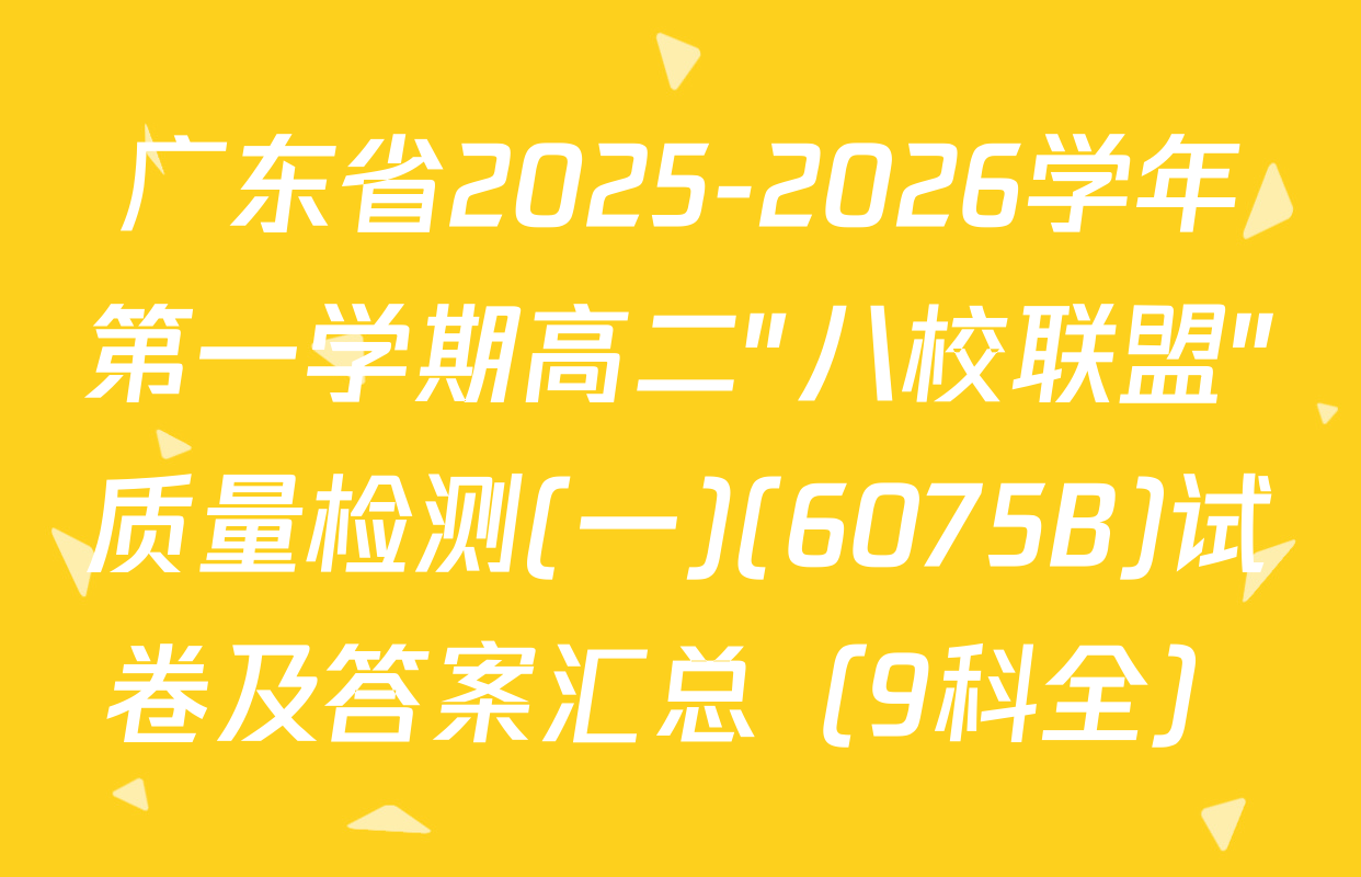 广东省2025-2026学年第一学期高二"八校联盟"质量检测(一)(6075B)试卷及答案汇总（9科全）