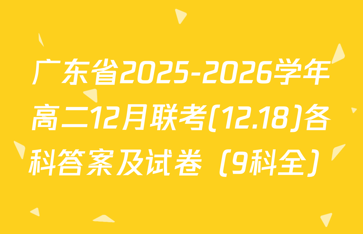 广东省2025-2026学年高二12月联考(12.18)各科答案及试卷（9科全）