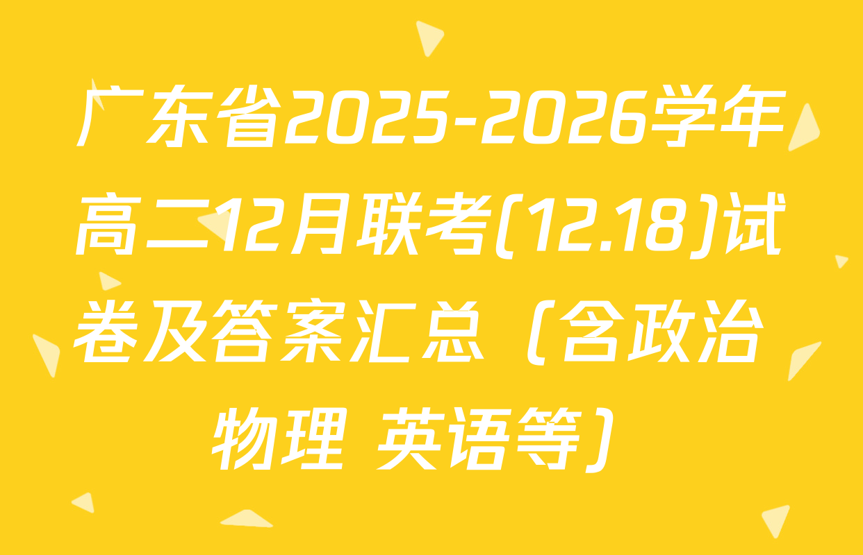 广东省2025-2026学年高二12月联考(12.18)试卷及答案汇总（含政治 物理 英语等）
