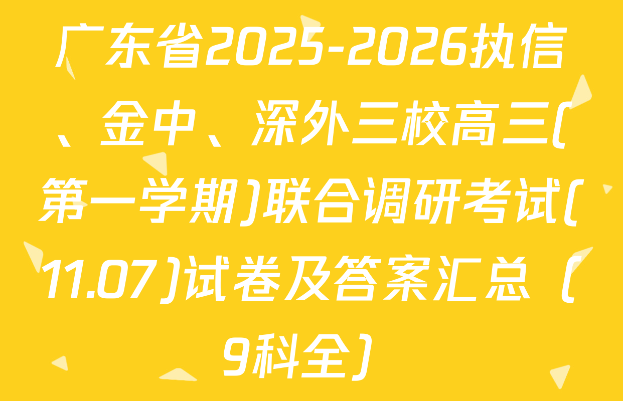 广东省2025-2026执信、金中、深外三校高三(第一学期)联合调研考试(11.07)试卷及答案汇总（9科全）