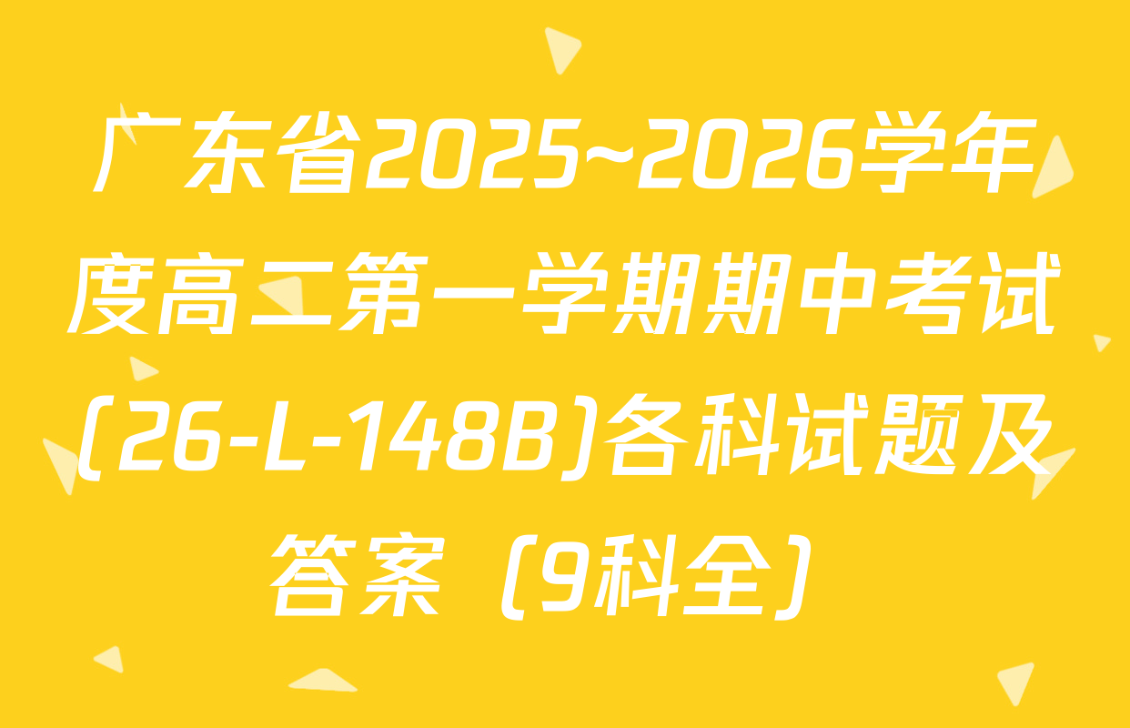 广东省2025~2026学年度高二第一学期期中考试(26-L-148B)各科试题及答案（9科全）