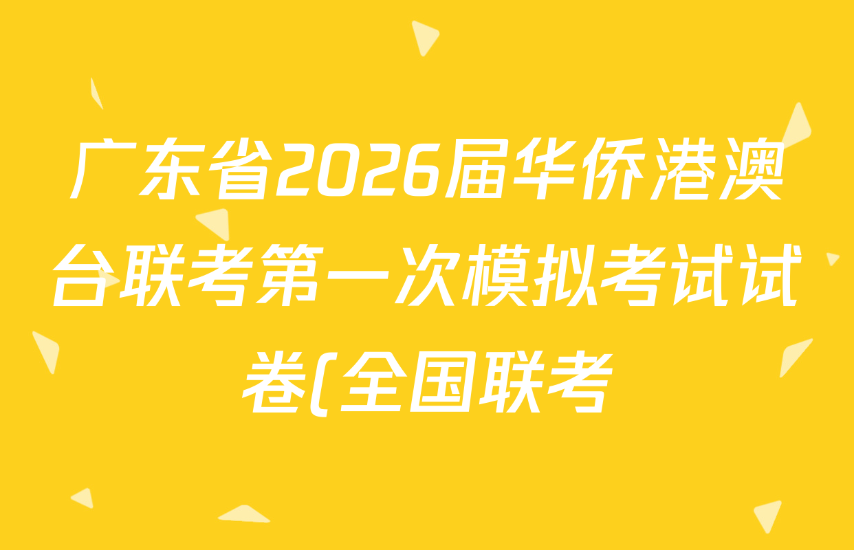 广东省2026届华侨港澳台联考第一次模拟考试试卷(全国联考)各科答案及试卷: 含生物 语文 地理试卷解析