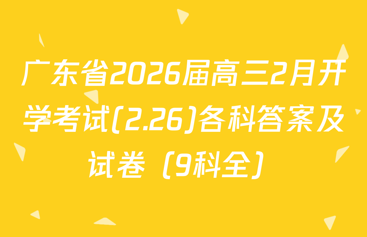 广东省2026届高三2月开学考试(2.26)各科答案及试卷（9科全）