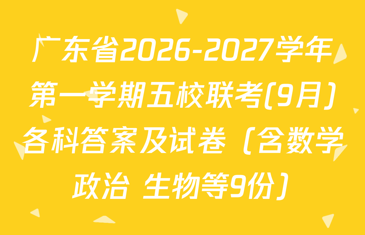 广东省2026-2027学年第一学期五校联考(9月)各科答案及试卷（含数学 政治 生物等9份）