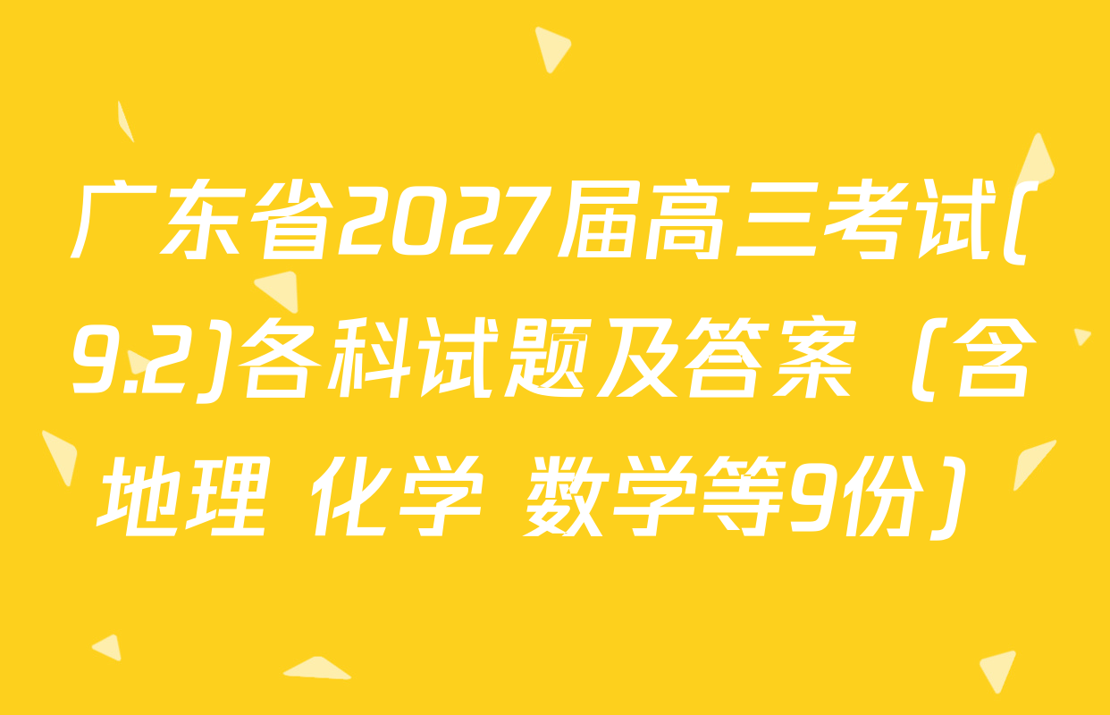 广东省2027届高三考试(9.2)各科试题及答案（含地理 化学 数学等9份）