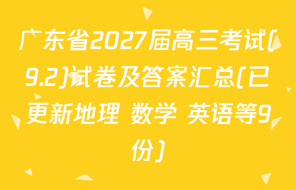 广东省2027届高三考试(9.2)试卷及答案汇总(已更新地理 数学 英语等9份)