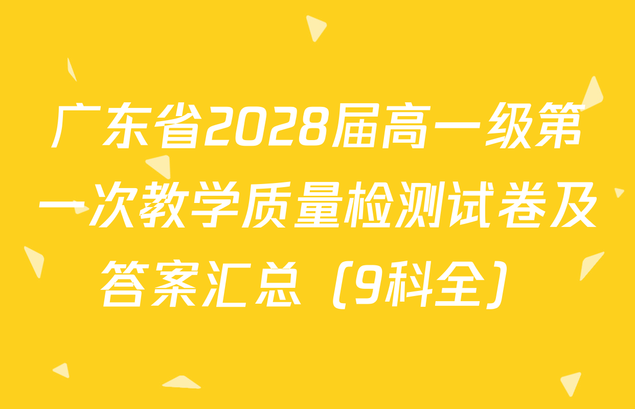 广东省2028届高一级第一次教学质量检测试卷及答案汇总（9科全）