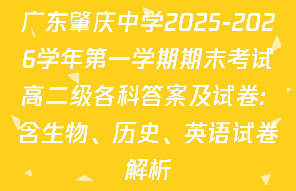 广东肇庆中学2025-2026学年第一学期期末考试高二级各科答案及试卷: 含生物、历史、英语试卷解析