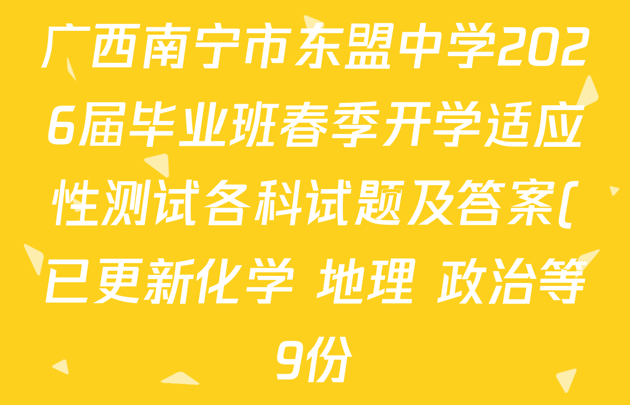 广西南宁市东盟中学2026届毕业班春季开学适应性测试各科试题及答案(已更新化学 地理 政治等9份) 广西南宁市东盟中学2026届毕业班春季开学适应性测试各科试题及答案(已更新化学 地理 政治等9份)