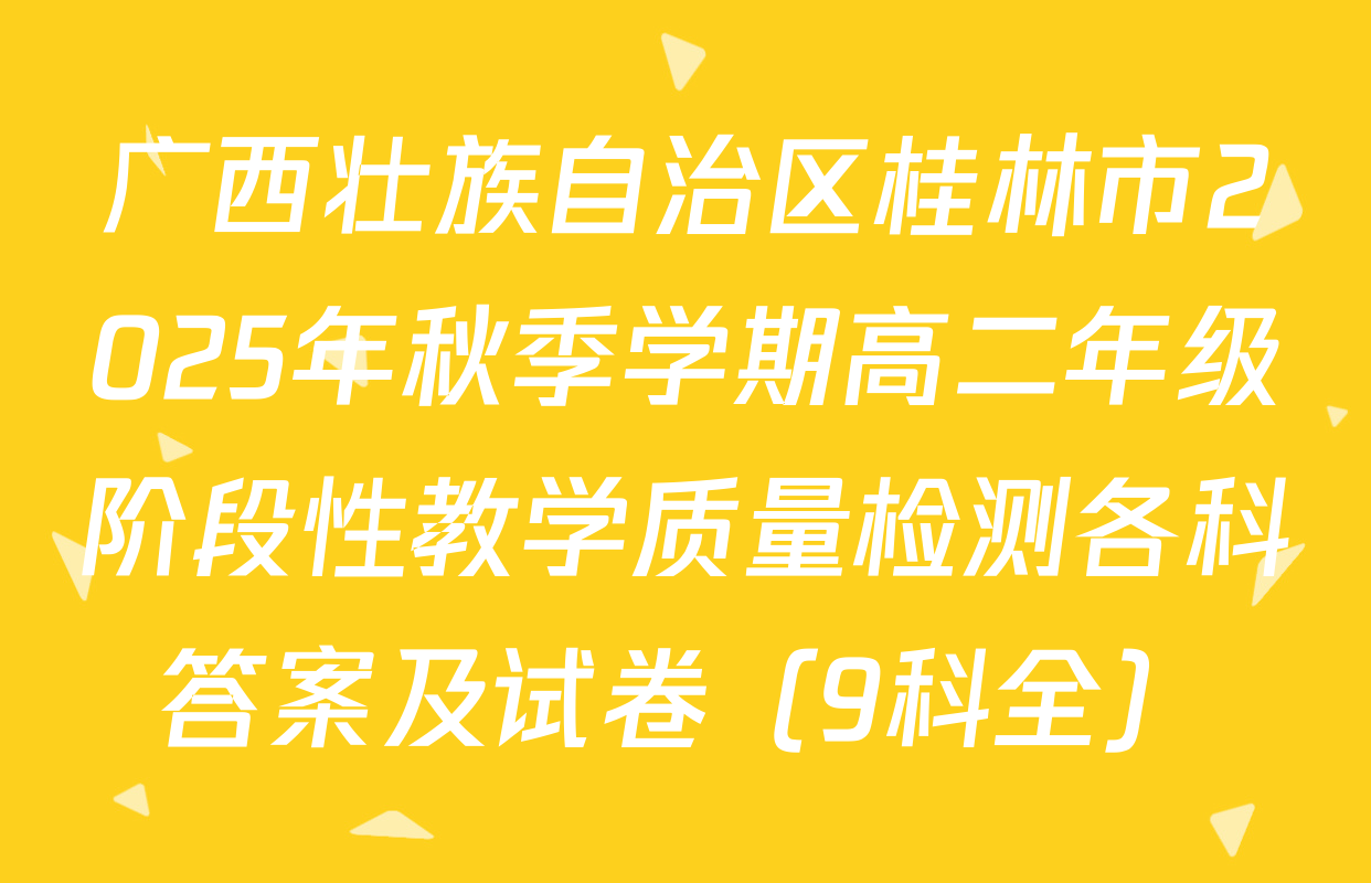 广西壮族自治区桂林市2025年秋季学期高二年级阶段性教学质量检测各科答案及试卷（9科全）