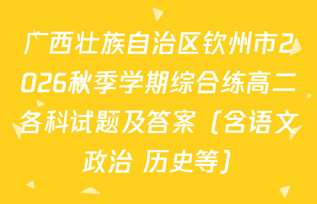 广西壮族自治区钦州市2026秋季学期综合练高二各科试题及答案（含语文 政治 历史等）
