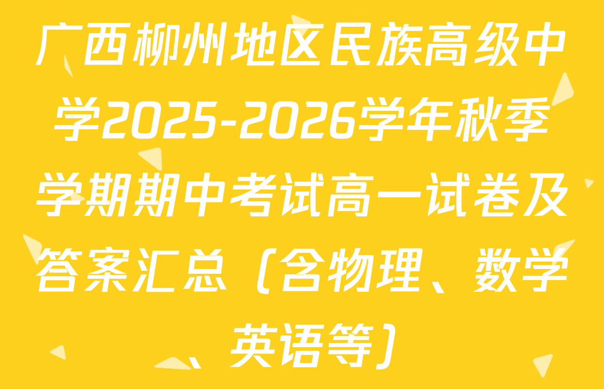 广西柳州地区民族高级中学2025-2026学年秋季学期期中考试高一试卷及答案汇总（含物理、数学、英语等）