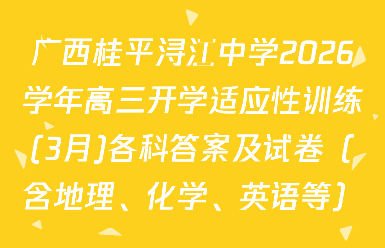 广西桂平浔江中学2026学年高三开学适应性训练(3月)各科答案及试卷（含地理、化学、英语等）